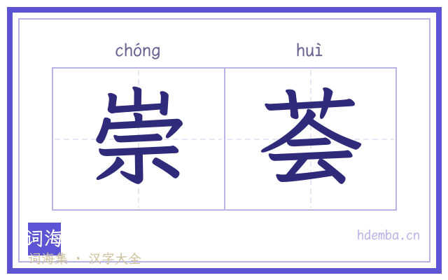 崇荟的书法字