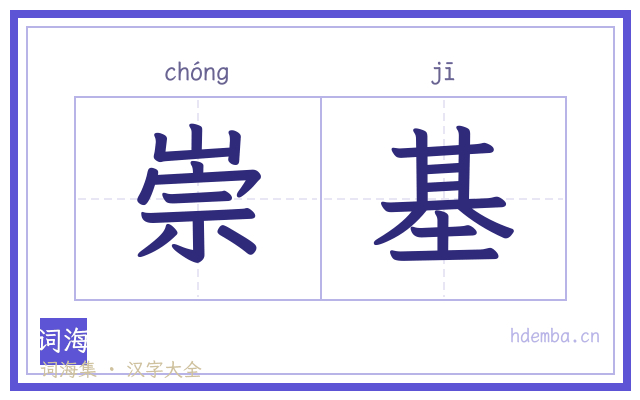 崇基的书法字