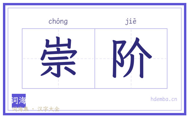 崇阶的书法字