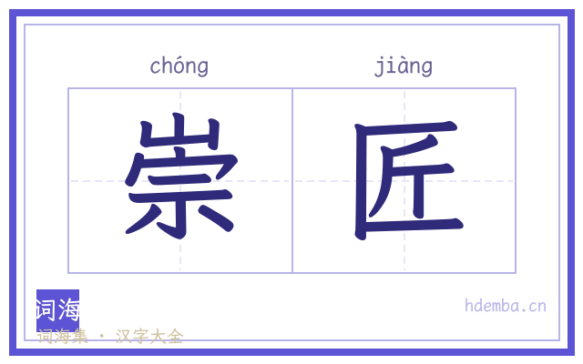 崇匠的书法字