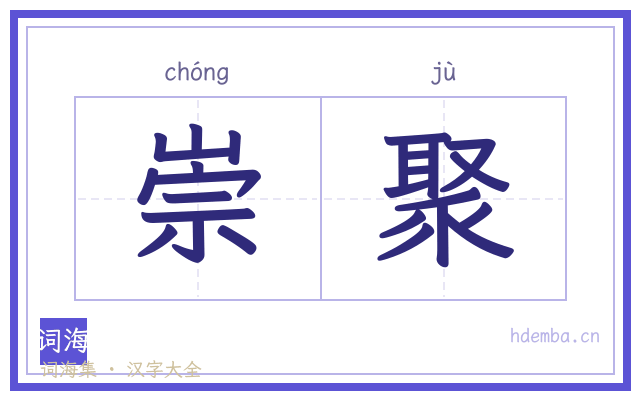 崇聚的书法字