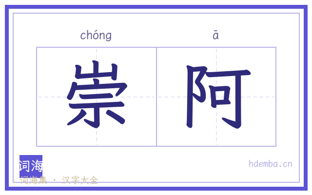 崇阿的书法字