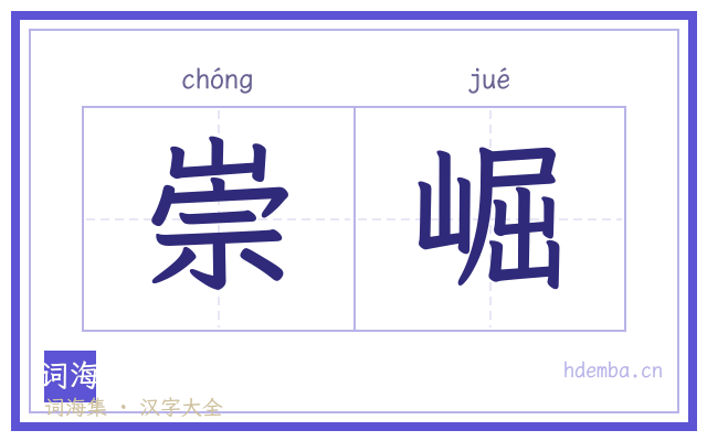 崇崛的书法字