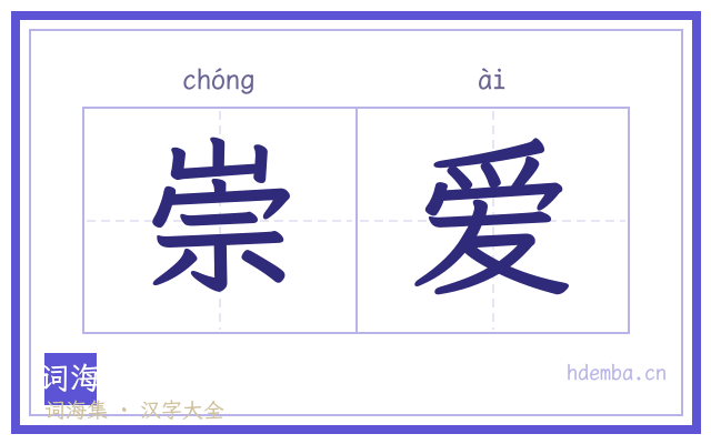 崇爱的书法字
