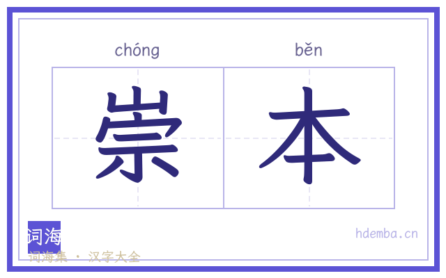崇本的书法字