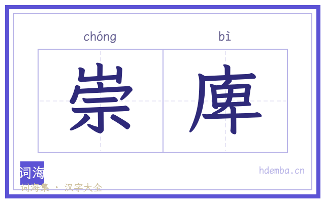 崇庳的书法字