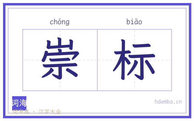 崇标的书法字