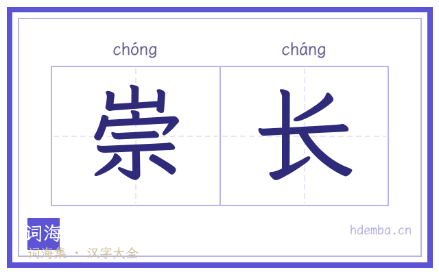 崇长的书法字