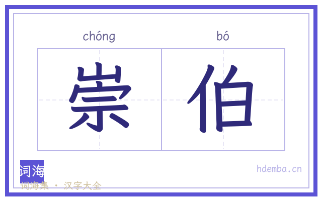 崇伯的书法字