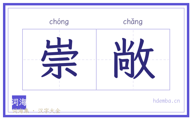 崇敞的书法字