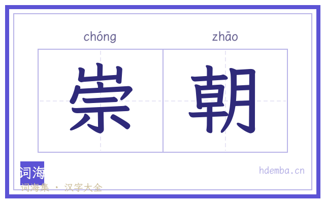 崇朝的书法字