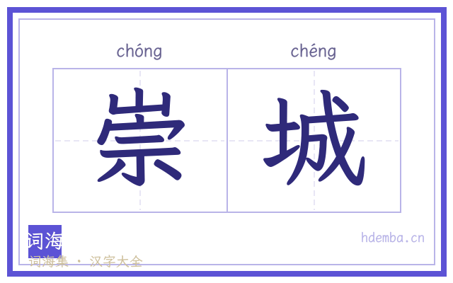 崇城的书法字