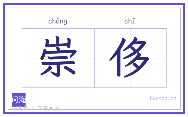 崇侈的书法字