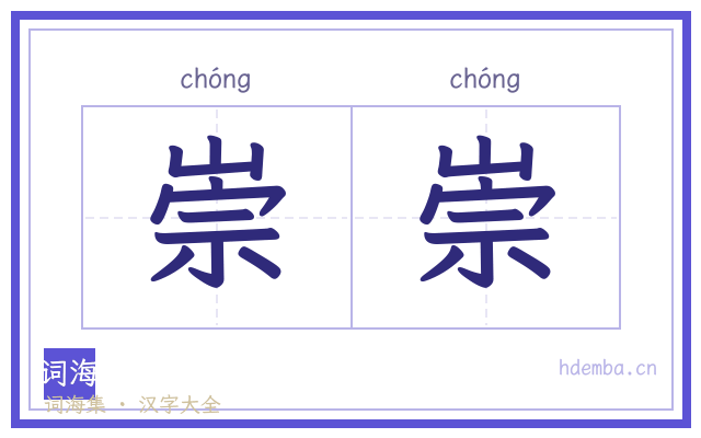 崇崇的书法字