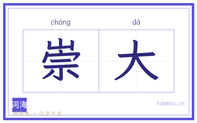 崇大的书法字
