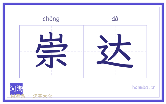 崇达的书法字