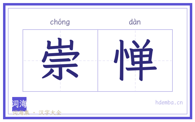 崇惮的书法字
