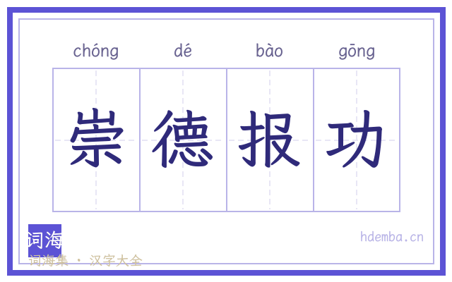 崇德报功的书法字