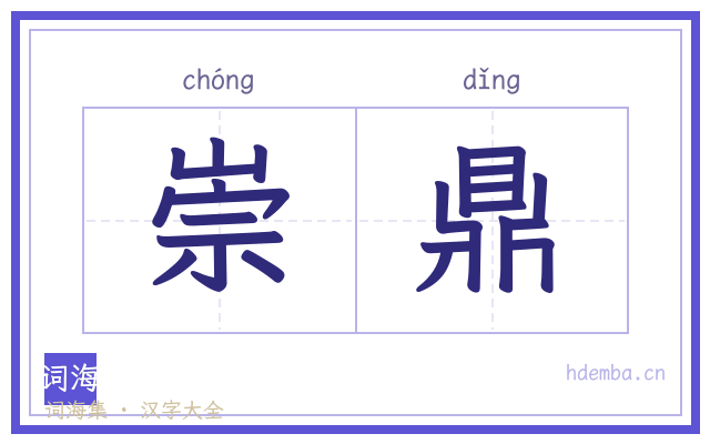 崇鼎的书法字
