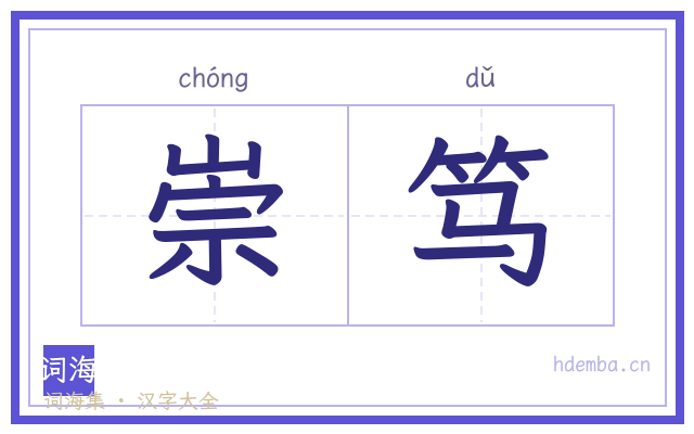 崇笃的书法字