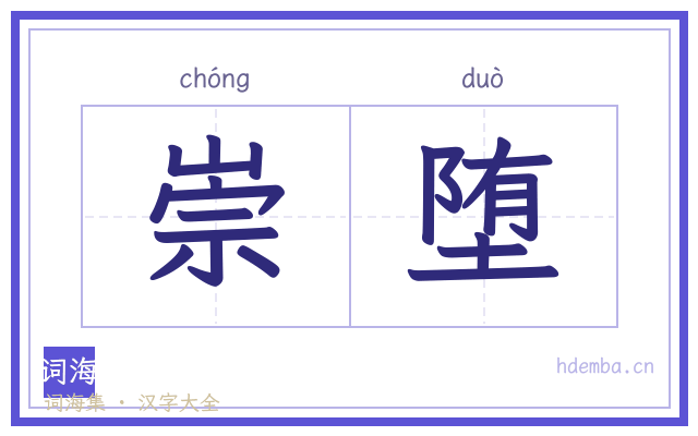 崇堕的书法字