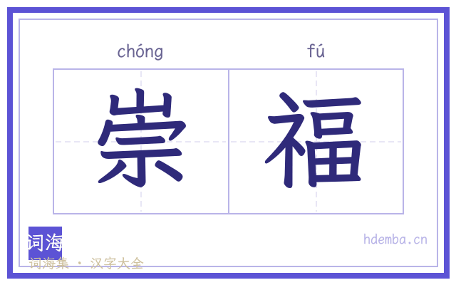 崇福的书法字