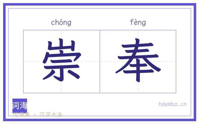 崇奉的书法字