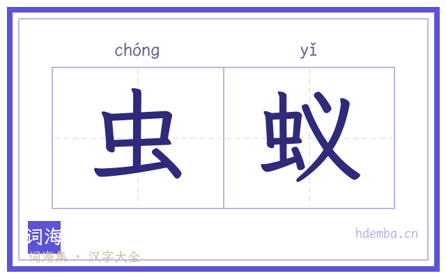 虫蚁的书法字