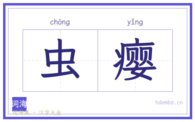 虫瘿的书法字