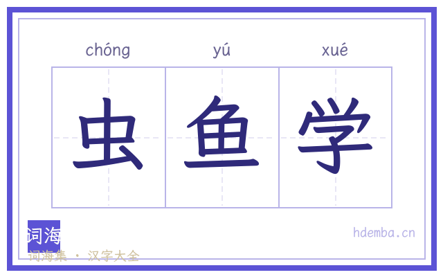 虫鱼学的书法字