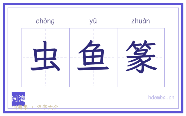 虫鱼篆的书法字