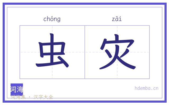 虫灾的书法字
