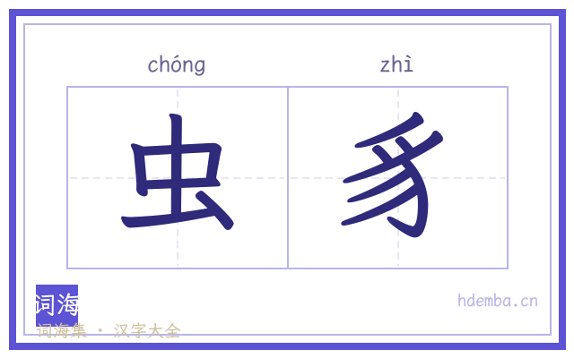 虫豸的书法字