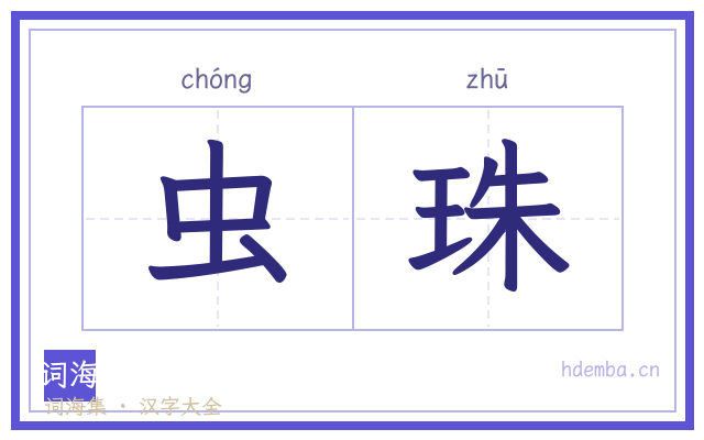 虫珠的书法字