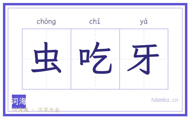 虫吃牙的书法字