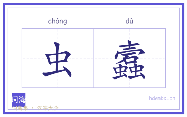 虫蠧的书法字