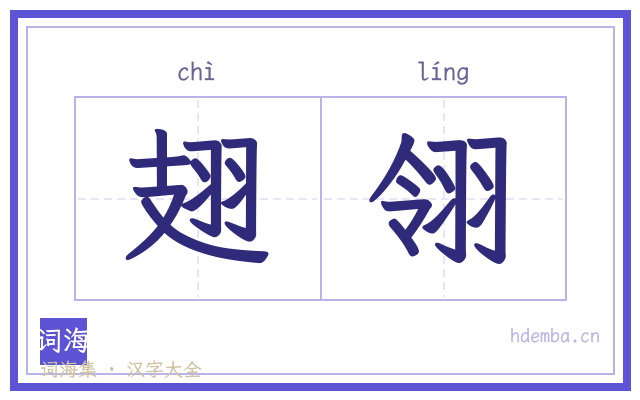翅翎的书法字