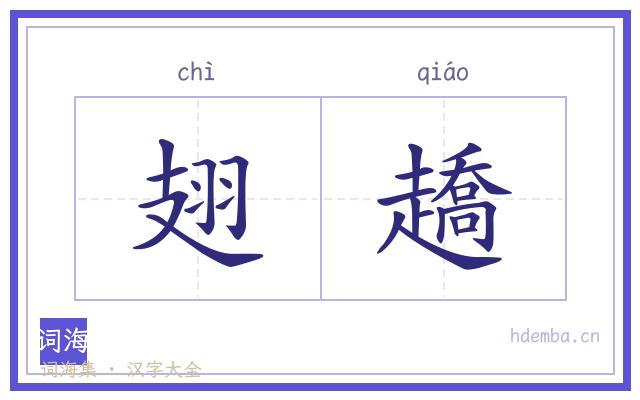 翅趫的书法字