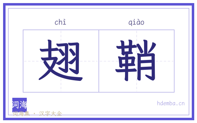 翅鞘的书法字