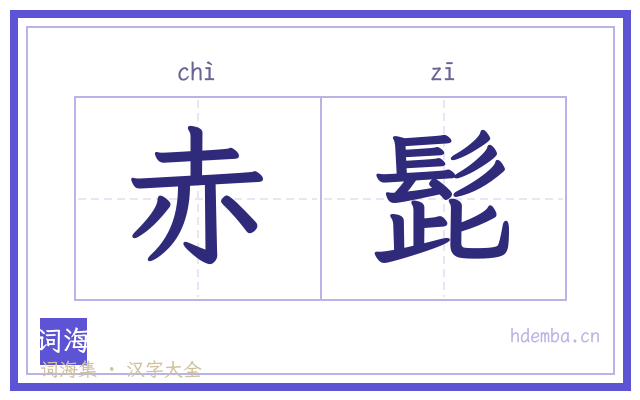 赤髭的书法字