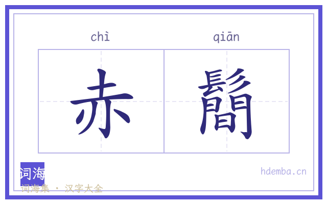 赤鬝的书法字