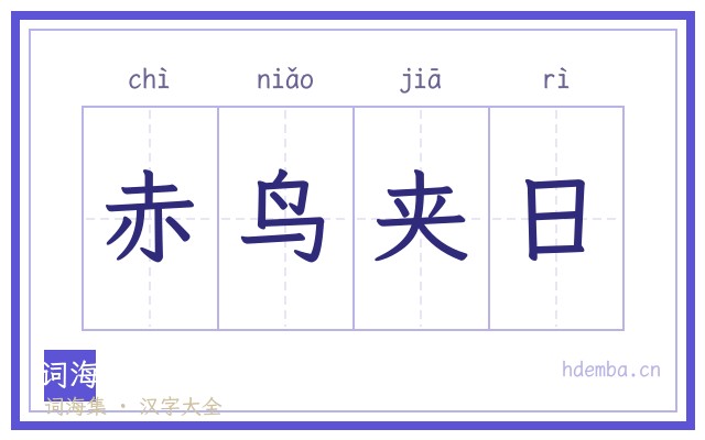 赤鸟夹日的书法字