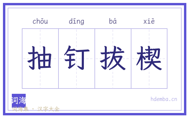 抽钉拔楔的书法字