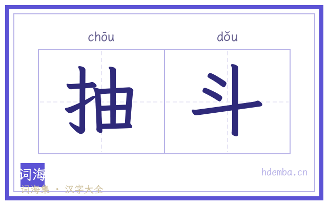 抽斗的书法字