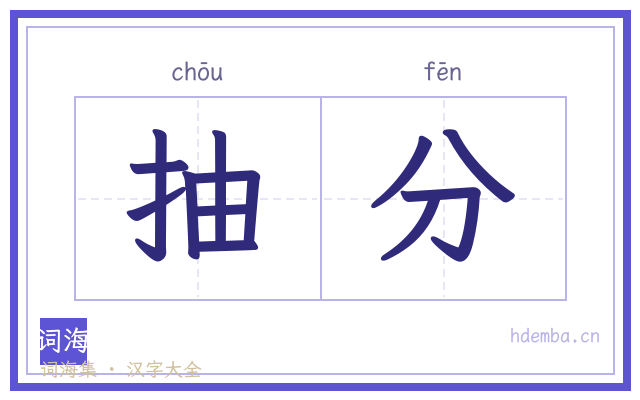 抽分的书法字
