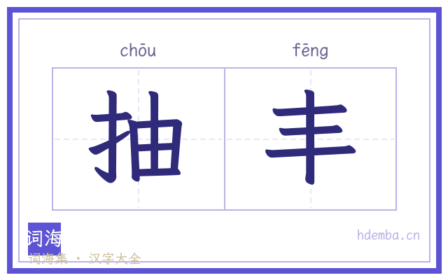 抽丰的书法字