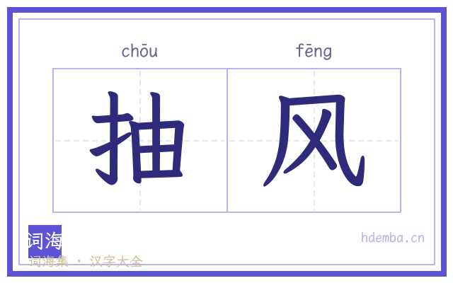 抽风的书法字
