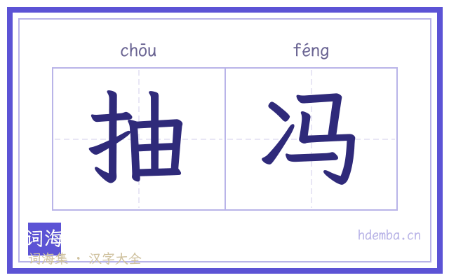 抽冯的书法字