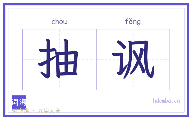 抽讽的书法字