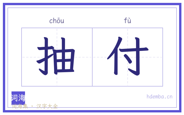 抽付的书法字